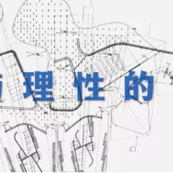 五日实地解读场地+构建Notational System